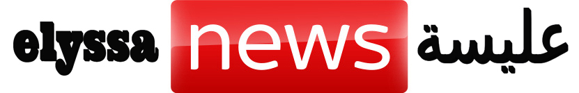 عليسة الإخبارية